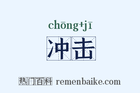 冲击是什么意思的图片